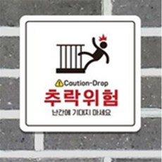 미소 Caution-Drop추락위험 경고표지판, 블랙