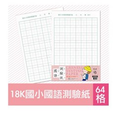 萬國 18K國小國語測驗紙 64大格, 1個