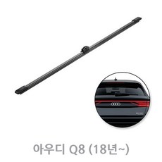 아우디 Q8 후방와이퍼 뒷유리 후면 리어 와이퍼 400mm (18년이후~), Q8_18년~/RB850 (400mm)