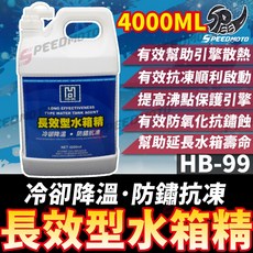 Speedmoto HB99 長效型水箱精 4000ml, 1個