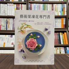 上優出版 藝術果凍花專門書 (卞柔勻等12人) 2022年10月出版 食譜