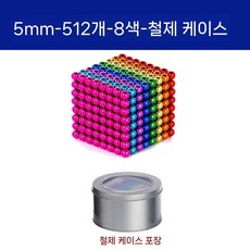 테트리스 정사각형 자석 미니 큐브 장난감 자석블록, 5mm 8색 볼 512개