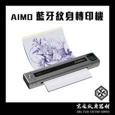 AIMO 最新款刺青轉印機 攜便式刺青轉印機 打霧漸層圖線稿圖轉印機 多功能 轉印紙轉印機 台灣現貨速出