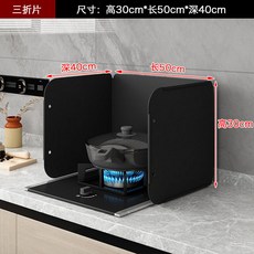 【开发票/统编】廚房防油擋板 防濺板 - 爐具隔油板 瓦斯爐擋油隔熱板, 黑騎士30*50*40加厚三折, 1個