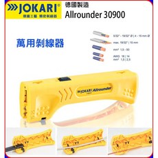 德國 JOKARI Allrounder 30900 萬用剝線器 電纜剝皮刀 快速剝線鉗, 1個