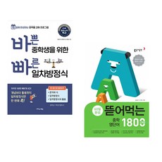 (징검다리 교육연구소) 바쁜 중학생을 위한 빠른 일차방정식 + (김승영) 뜯어먹는 중학 영단어 1800 (전2권), 영어영역, 중등1학년