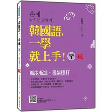 瑞蘭國際 韓語一學就上手！初級1 循環漸進，輕鬆學韓語, 瑞蘭國際有限公司, 張莉荃 (Angela)