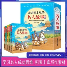 【2件9.8折】【童心x校長專屬】走進課本裏的名人故事全5本 中國小課本各科目【椰子圖書 】, 默認
