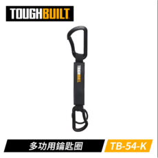 ToughBuilt 多功用鑰匙圈 質感鑰匙圈 多功能 台灣現貨, 1個