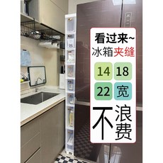 14寬 廚房冰箱夾縫收納櫃 抽屜式多層縫隙櫃 超窄縫邊置物架, 1個