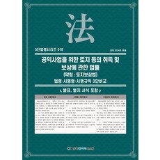 공익사업을 위한 토지 등의 취득 및 보상에 관한 법률(약칭: 토지보상법):법령·시행령·시행규칙 3단비교, NSB9791193241714, 한국데이터시스템