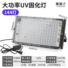UV固化燈 無影膠紫外線燈 綠油手機屏幕維修 美甲烤燈, 1個, 【144燈珠】uv固化燈