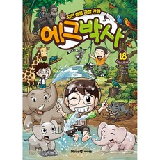 에그박사 18권 + 사은품 (최신개정판)
