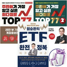 염블리 염승환의 주린이가 가장 알고 싶은 최다질문 TOP77 1권 + 2권 + EFT 완전 정복 3권세트, 한스미디어, 염승환 한스미디어, 염승환