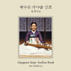 (CD) 곽수은- 김죽파류 가야금산조, 단품