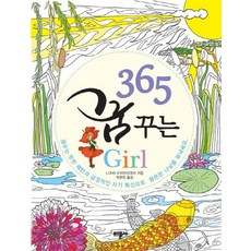365 夢想Girl, 米文社, Lona Eversden 著/朴賢裕 譯