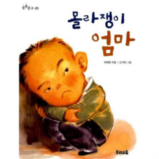 [우리교육] 몰라쟁이 엄마, 상세 설명 참조