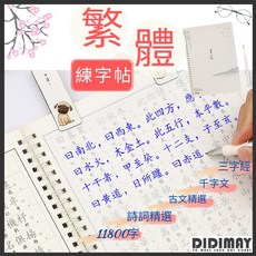 練字本 字帖 繁體練字帖 24H出貨 一萬多字練出漂亮的一手好字, 1個
