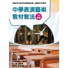 五南書本熊 中學表演藝術教材教法：素養導向系列叢書 9789865461836