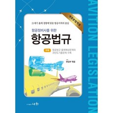 항공정비사를 위한 항공법규:개정분법적용, 세화