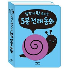 [애플비북스] 생각이 탁 트이는 5분 전래 동화 [반양장] [따뜻한책방]