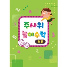 혜명상점 주사위 놀이수학(초급/교재만) 수학교구 기초수학교재 숫자게임 수학놀이책 수학놀이교재