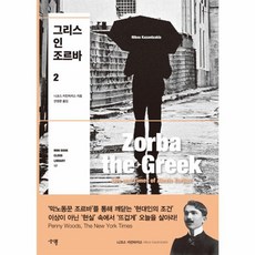 그리스인 조르바 2, 생각뿔, 니코스 카잔차키스 저/안영준 역