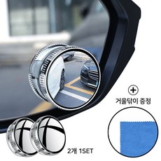 자동차 용품 사각지대 차량용품 사이드 보조미러 사이드미러 보조거울, 2개, 실버
