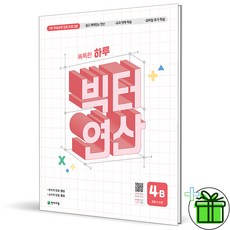 (사은품) 똑똑한 하루 빅터연산 초등 4B (2026년), 수학영역, 초등4학년