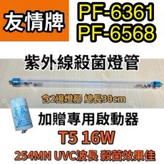 友情牌 紫外線殺菌燈管 PF-6361 PF-6568 適用 T5 16W 30公分, 飛利浦16W殺菌燈管（附啟動器）現貨, 1個