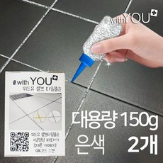 위드유 셀프타일줄눈 은색펄 대용량 150g 경화제포함 욕실 화장실 베란다 바닥 쉬운 셀프시공, 2개