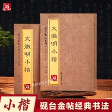 文征明小楷入門古帖落花詩盤穀序 正版書法字帖 歷代碑帖 繁體字書籍, 1個, 文徵明小楷