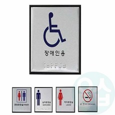점자표지판 메탈 표지판 알루미늄 5종 100x100 중형 장애인용, 공용화장실 J0101, 공용화장실 J0101