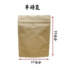 台灣製 牛皮紙咖啡豆袋 可站立 附夾鏈與單氣閥門, 1個, 半磅牛皮紙袋 10入