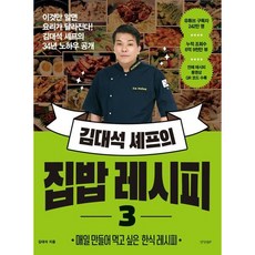 [경향BP] 김대석 셰프의 집밥 레시피 3 [따뜻한책방]