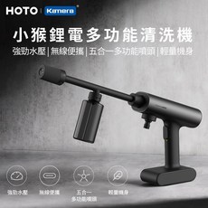 HOTO 小猴 鋰電多功能清洗機 2.0MPa 強力水壓 五合一噴頭