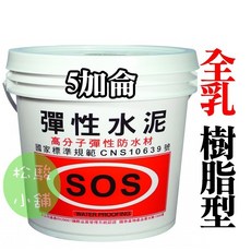 SOS 彈性水泥 高分子複合材 全乳型 樹脂型 (5加侖), 1個