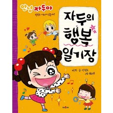 안녕 자두야자두의 행복 일기장:행복은 어디에 있을까?, 채우리, 박현숙, 없음null