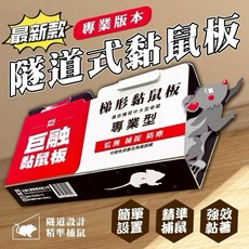 隧道式黏鼠板 梯型黏鼠板 三面黏膠 老鼠板 捕鼠神器 台灣製造, 1個