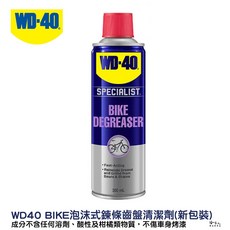 WD40 BIKE 自行車清潔保養組合包 贈鍊條刷 自行車清潔劑 鏈條油 碳纖維 公路車 越野車 潤滑油, 1個, WD40鍊條清潔劑