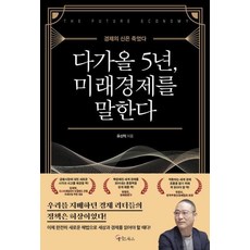 다가올 5년 미래경제를 말한다 / 메이트북스, 메이트북스(원앤원북스), 유신익