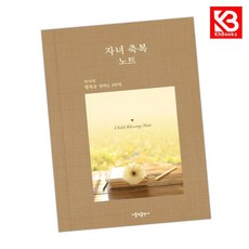 자녀 축복 노트 (행복편) 책 + 책갈피 [KHBOOKS]