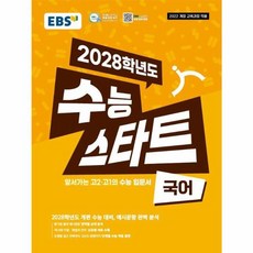 북마트 EBS EBS 수능 스타트 국어(2025)(2028 수능대비) ISBN-9788954794657, 단품, 단품