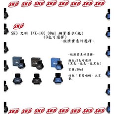SKB 文明 INK-160 30ml 鋼筆墨水(瓶)(3色可選擇) 經濟實惠好選擇, 1個, INK-160 30ml 鋼筆墨水藍黑