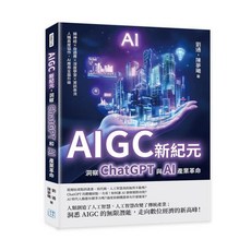 沐燁文化 AIGC新紀元：ChatGPT與AI產業革命，類神經自適應深度學習資訊串流，人機協作AI應用升級