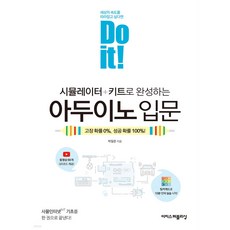 Do it! 키트 없이 만드는 아두이노:팅커캐드에서 준비물 없이 배우는 IoT 체험 학습, 이지스퍼블리싱