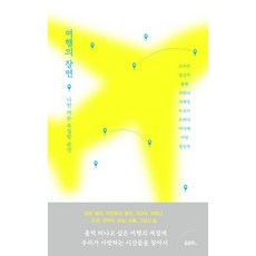 여행의 장면:나만 아는 유일한 순간, 고수리,김신지,봉현 등저, 유유히