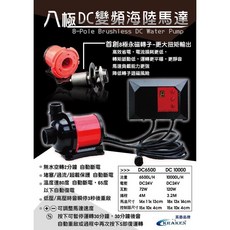 帥哥水族【英國KRAKEN】八極海陸DC變頻馬達 全電壓 變頻 水陸兩用 沉水馬達 抽水馬達 上部過濾 底部過濾, 1個, DC-6500