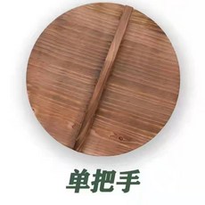 杉木鍋蓋 直徑51釐米雙把手款, 1個, 直徑29釐米單把手款
