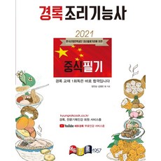 경록조리기능사 중식 필기(2021), 경록